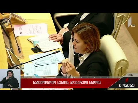 საშემოდგომო სესიის პლენარული სხდომა